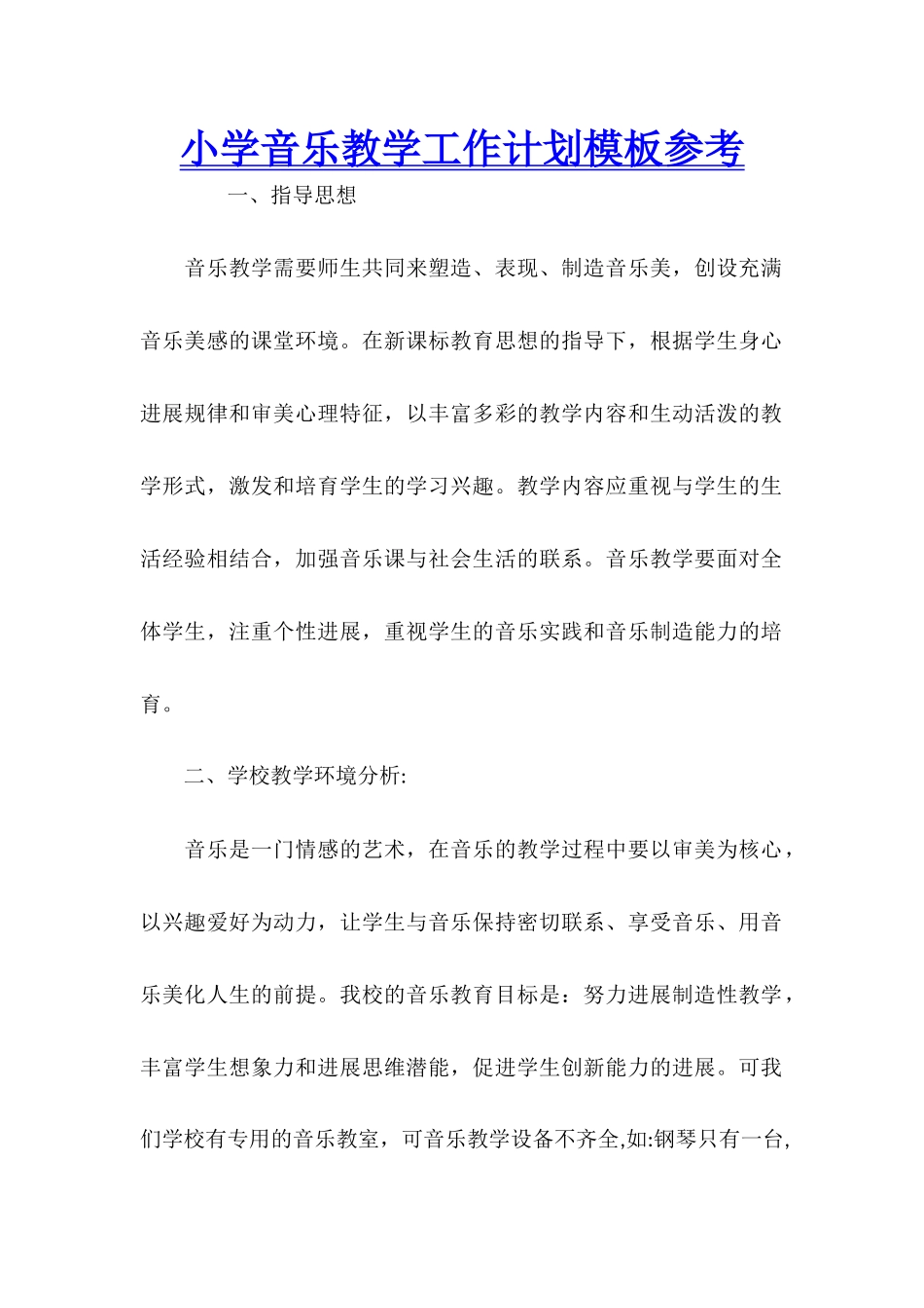 小学音乐教学工作计划模板参考_第1页