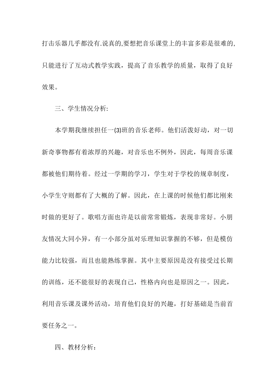 小学音乐教学工作计划模板参考_第2页