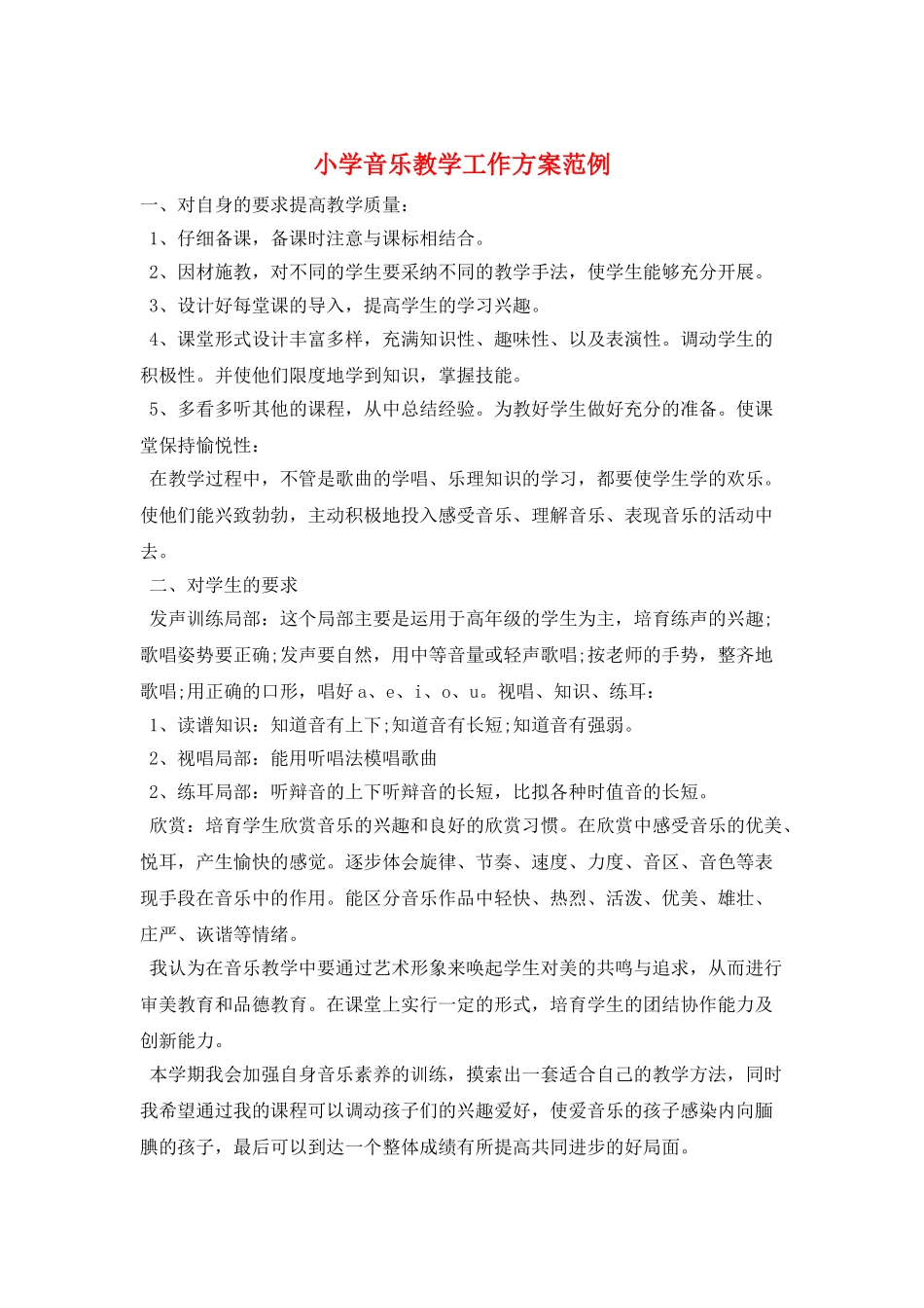小学音乐教学工作计划范例_第1页