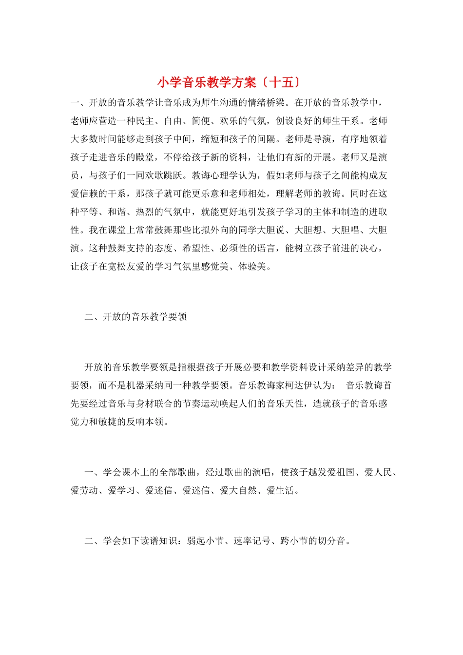 小学音乐教学计划(十五)_第1页