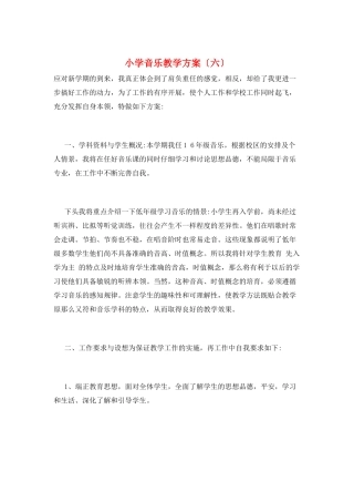 小学音乐教学计划(六)