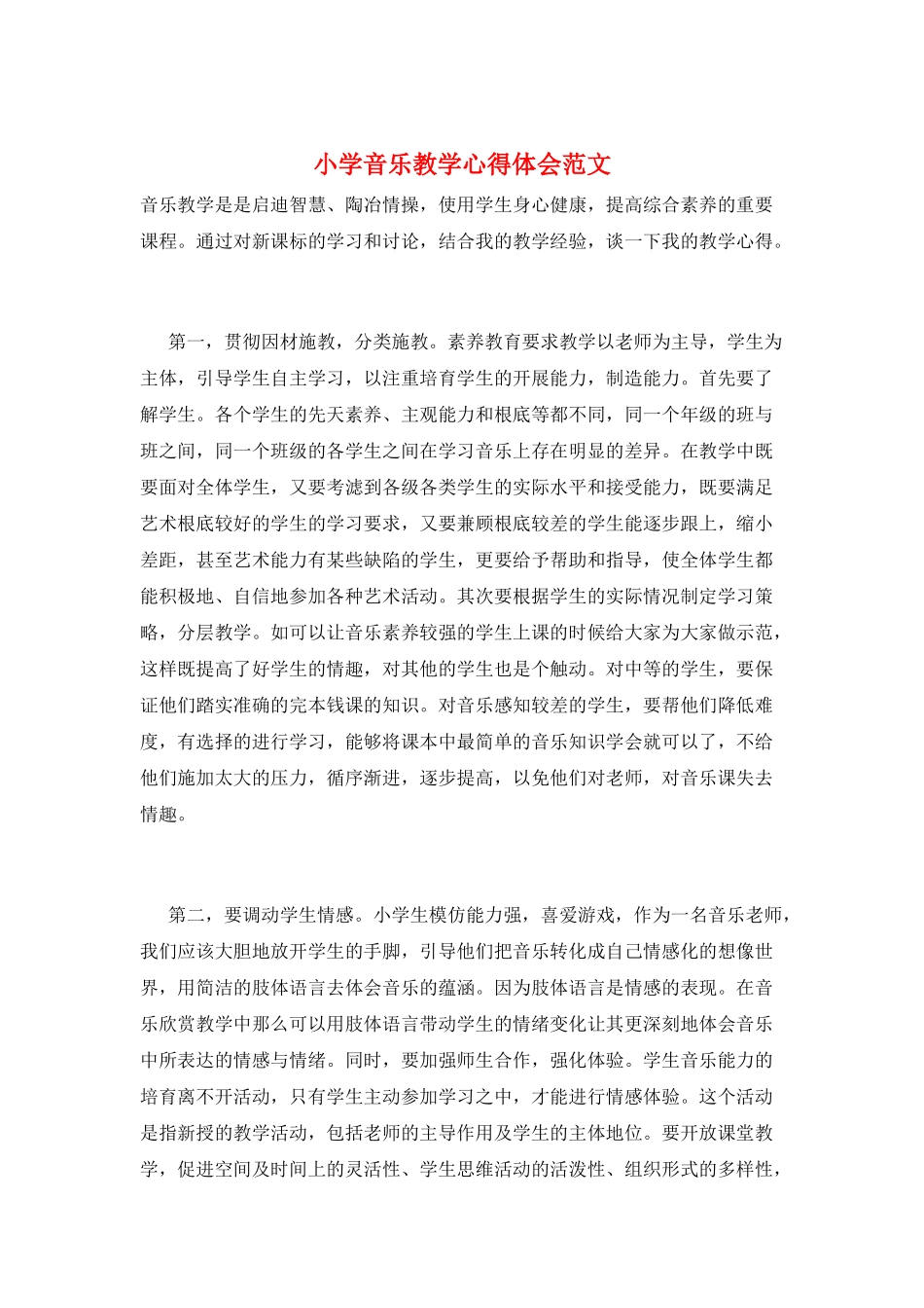 小学音乐教学心得体会范文_第1页