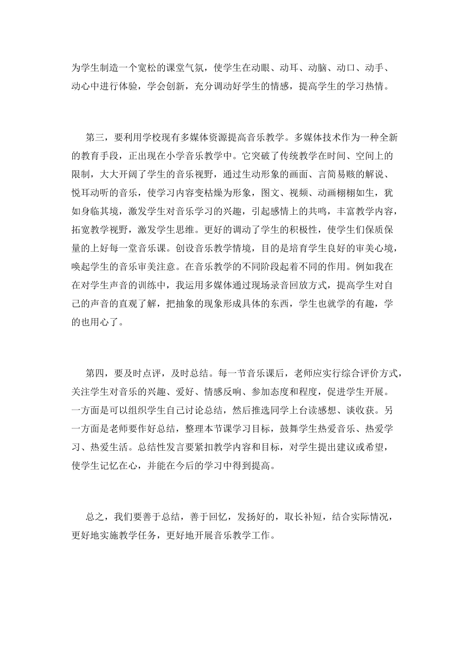 小学音乐教学心得体会范文_第2页