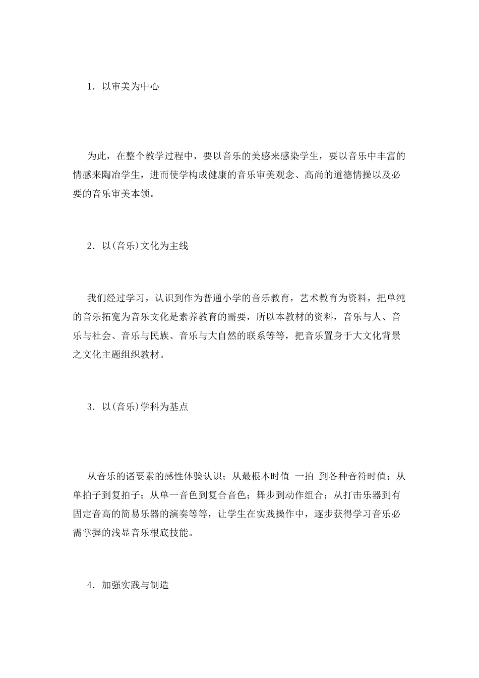 小学音乐教学计划(十)_第2页