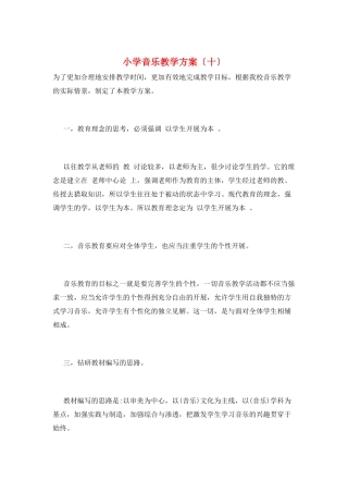 小学音乐教学计划(十)