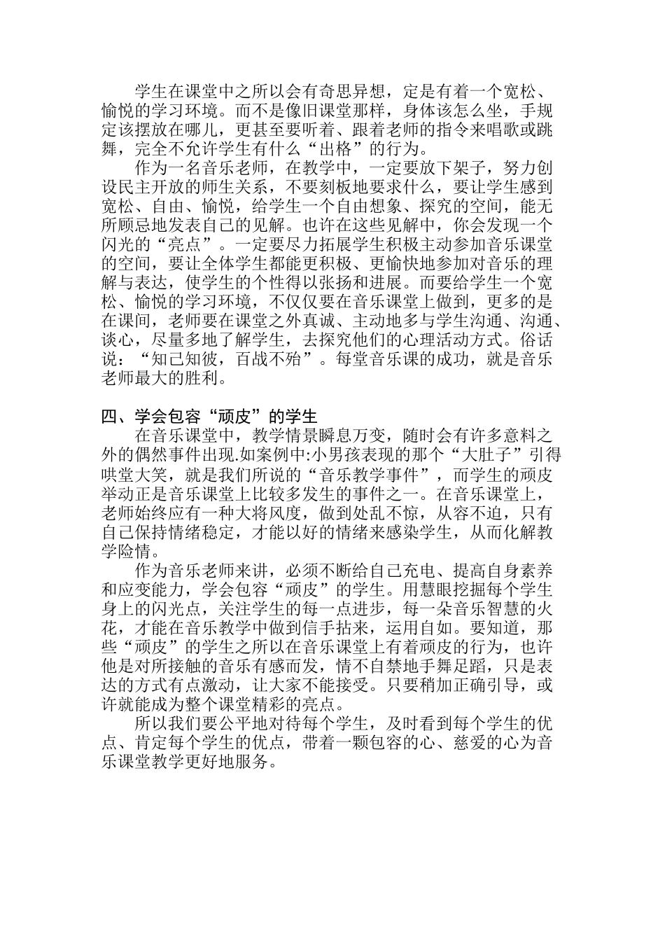 小学音乐教学论文《将学生顽皮的举动巧妙地运用进音乐课堂》_第2页