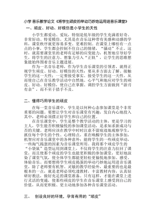 小学音乐教学论文《将学生顽皮的举动巧妙地运用进音乐课堂》