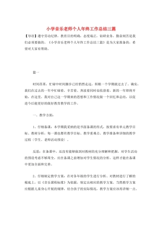 小学音乐教师个人年终工作总结三篇