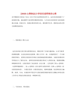 小学音乐教师培训心得