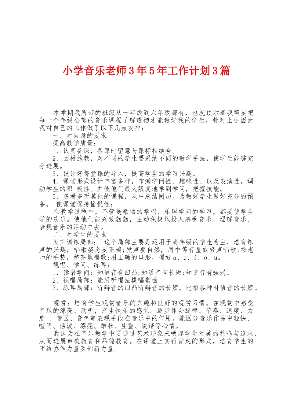 小学音乐教师3年5年工作计划3篇_第1页