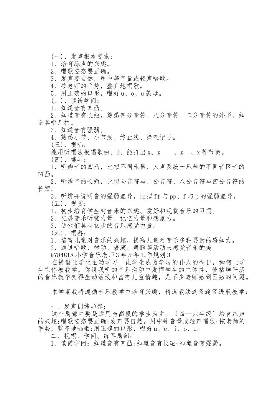 小学音乐教师3年5年工作计划3篇_第3页