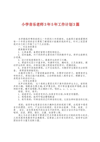 小学音乐教师3年5年工作计划3篇
