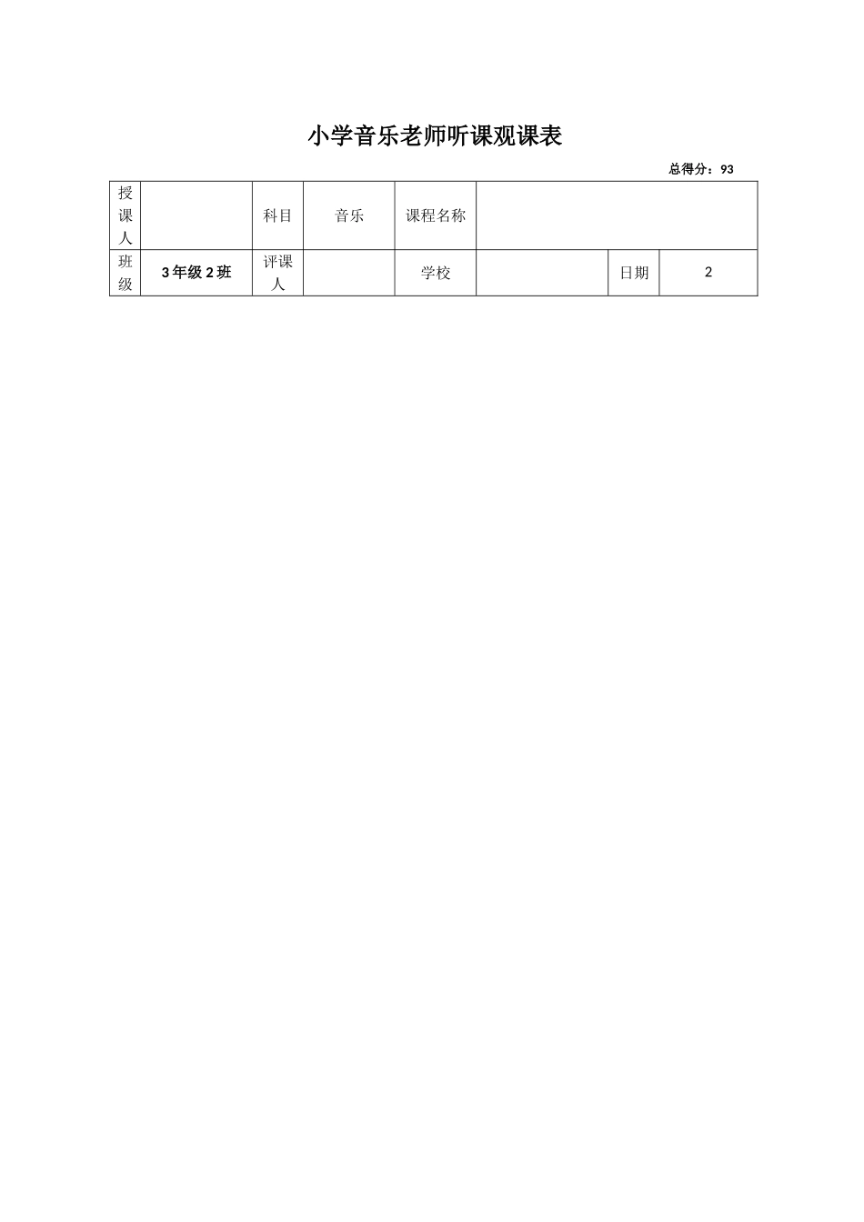 小学音乐教师听课观课表_第1页