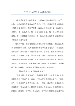 小学音乐教师个人述职报告