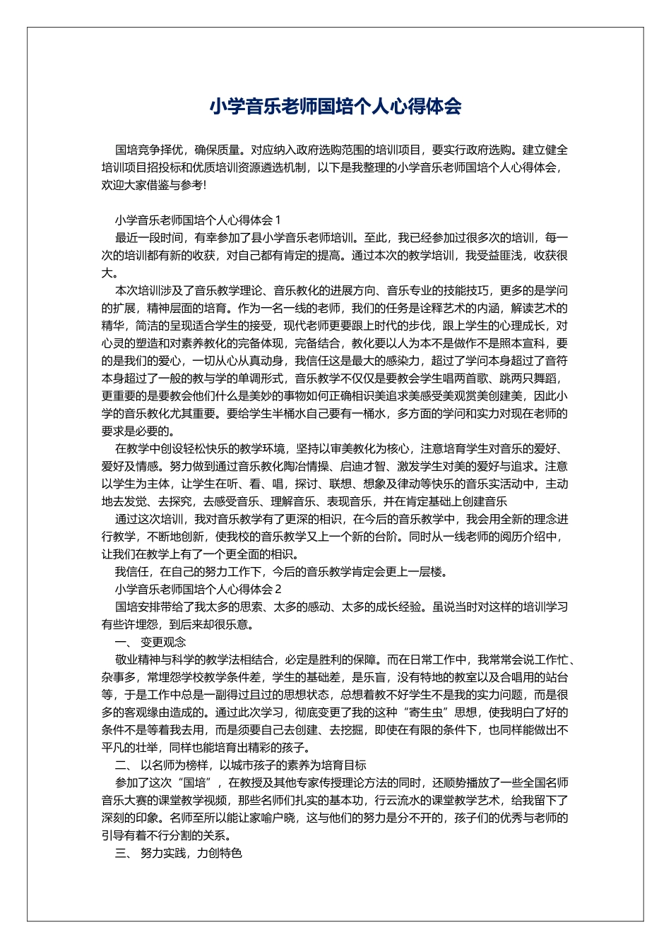 小学音乐教师国培个人心得体会_第1页