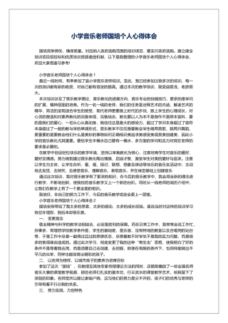 小学音乐教师国培个人心得体会