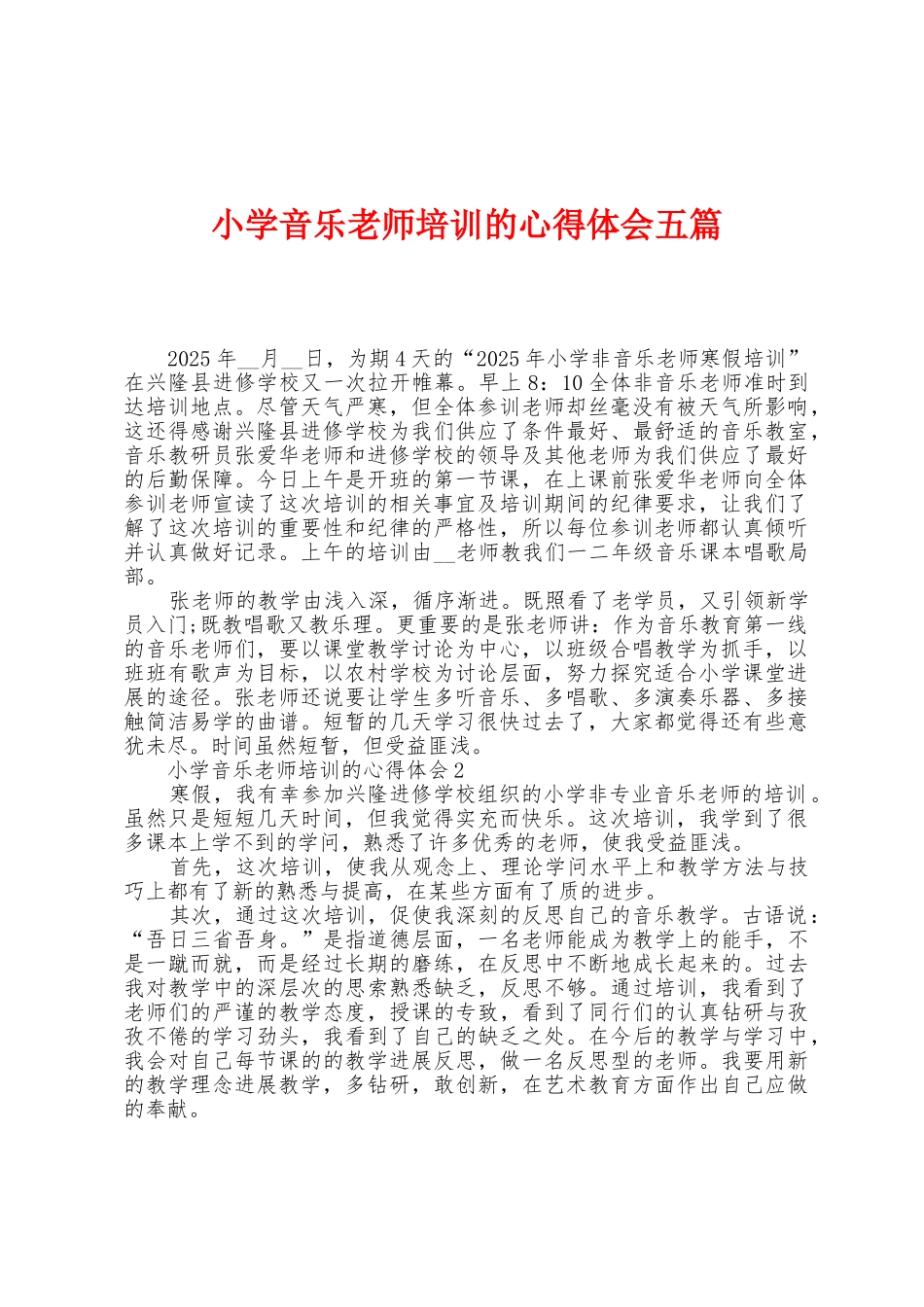 小学音乐教师培训的心得体会五篇_第1页