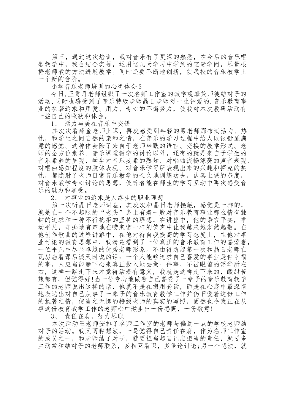 小学音乐教师培训的心得体会五篇_第2页