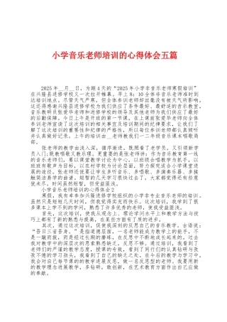 小学音乐教师培训的心得体会五篇
