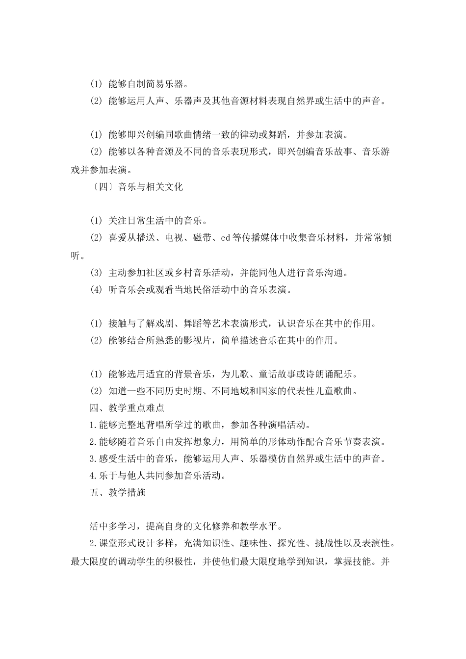 小学音乐教师工作教学计划范文_第3页