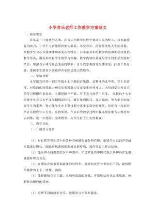 小学音乐教师工作教学计划范文