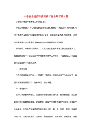 小学音乐教师年度考核工作总结汇编7篇