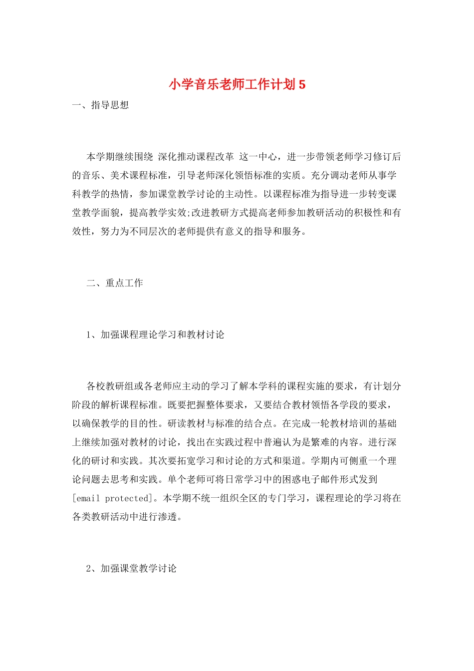 小学音乐教师工作计划5_第1页