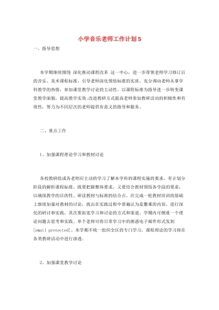 小学音乐教师工作计划5