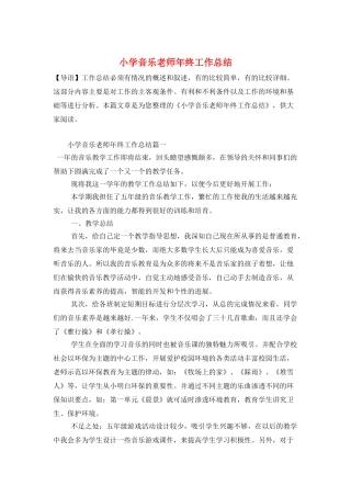 小学音乐教师年终工作总结