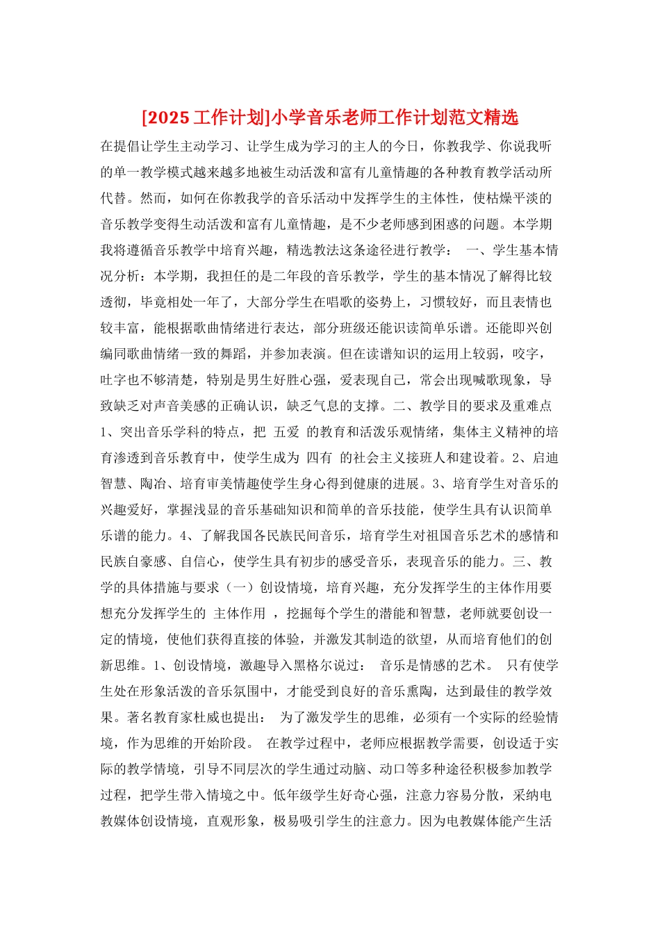 小学音乐教师工作计划范文精选_第1页