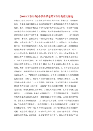 小学音乐教师工作计划范文精选