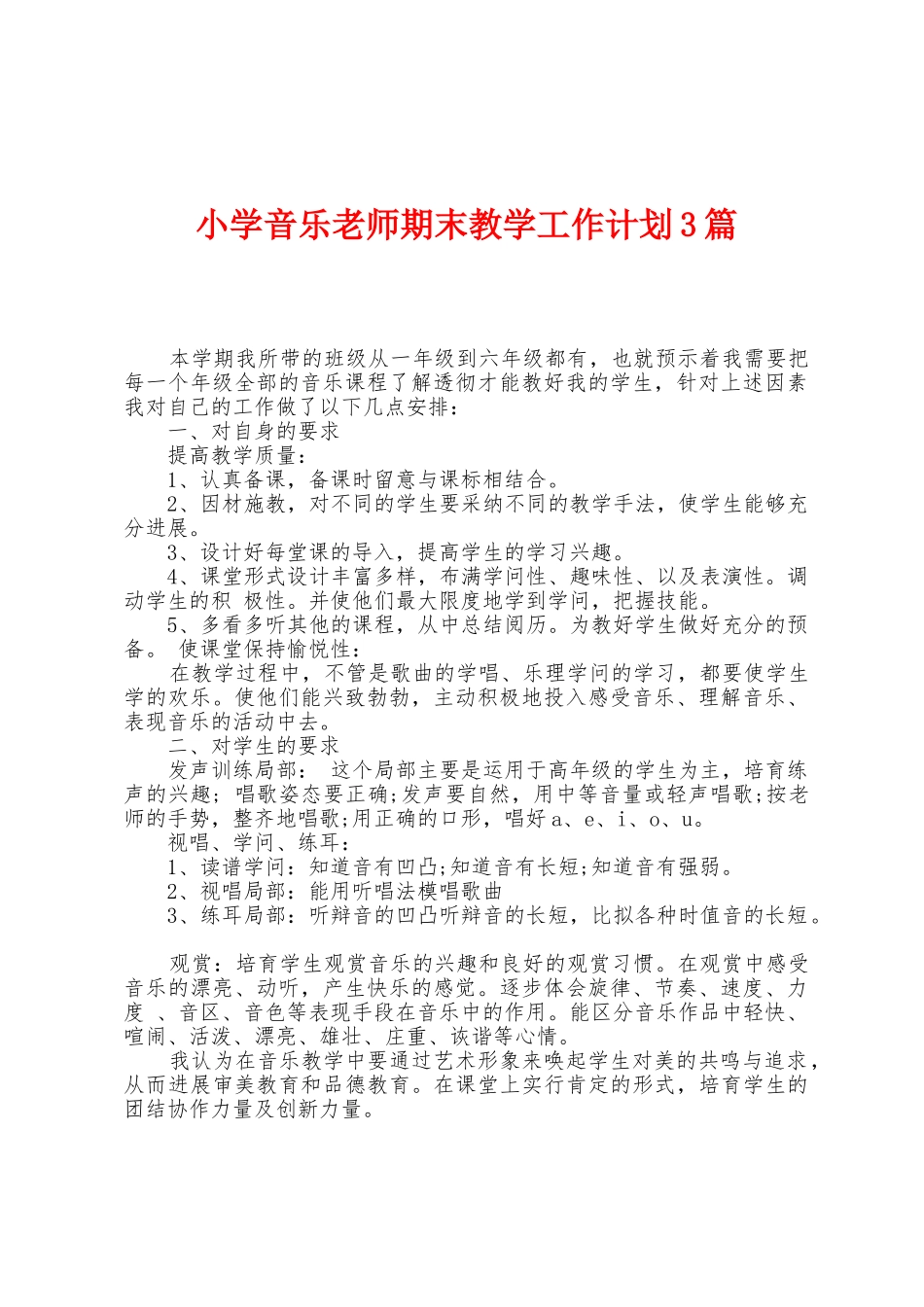 小学音乐教师期末教学工作计划3篇_第1页