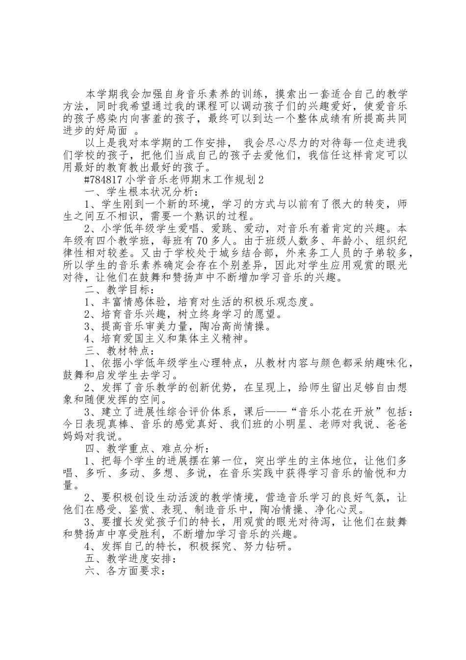 小学音乐教师期末教学工作计划3篇_第2页