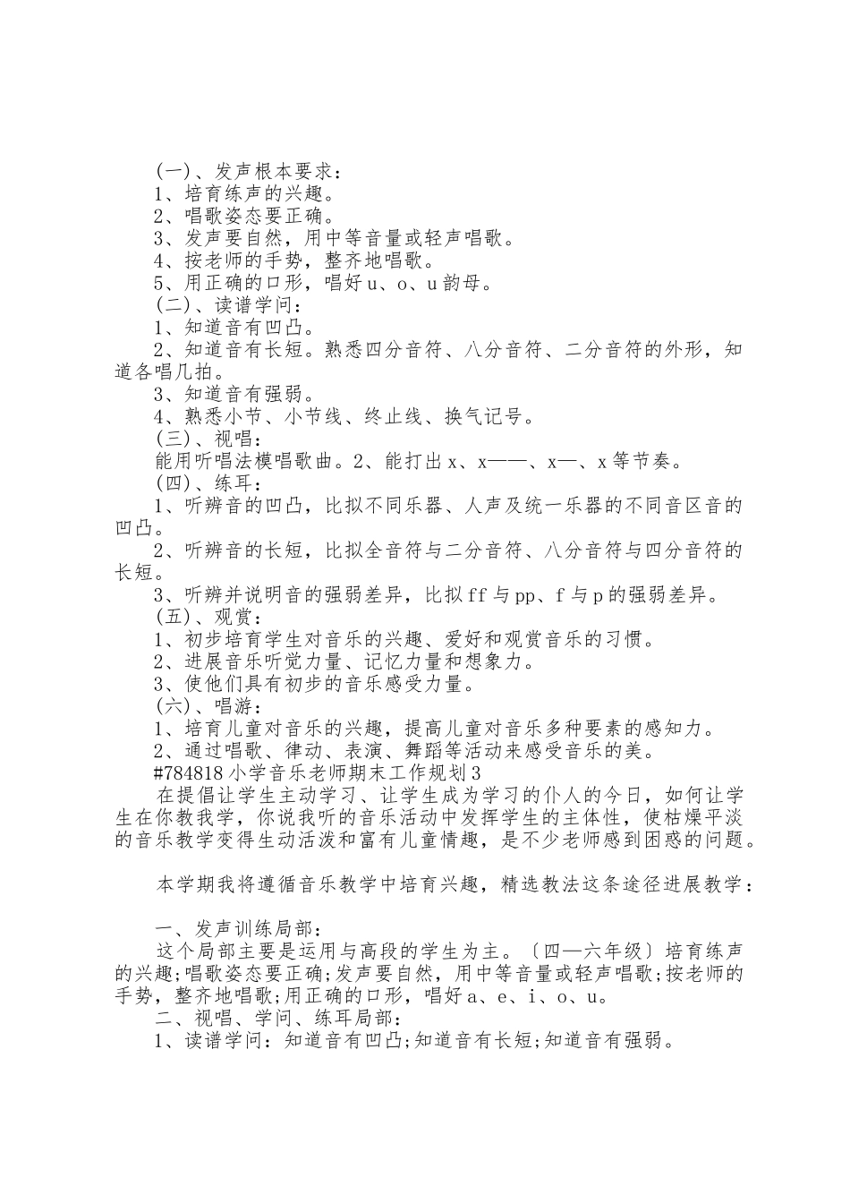 小学音乐教师期末教学工作计划3篇_第3页