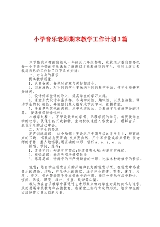 小学音乐教师期末教学工作计划3篇