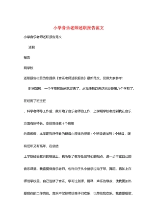 小学音乐教师述职报告范文