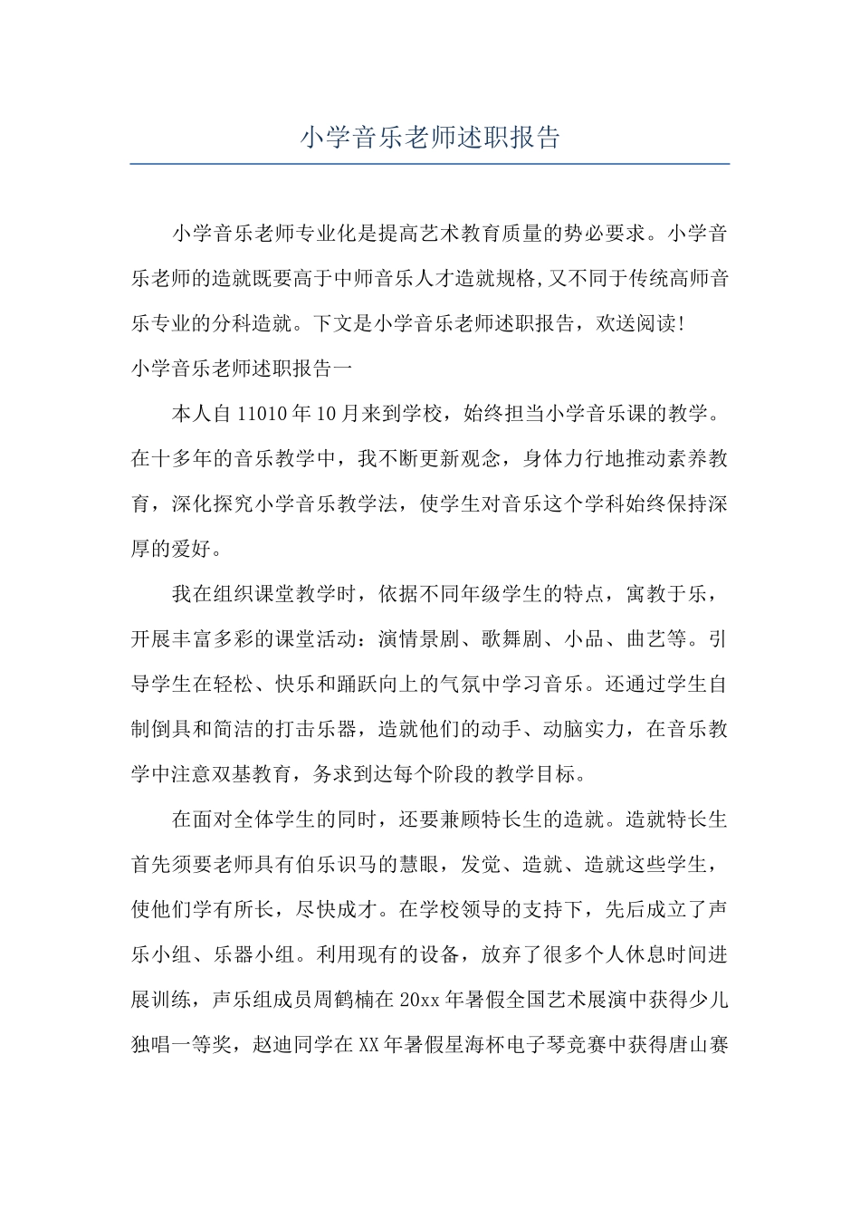 小学音乐教师述职报告_第1页
