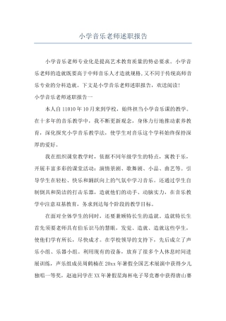 小学音乐教师述职报告