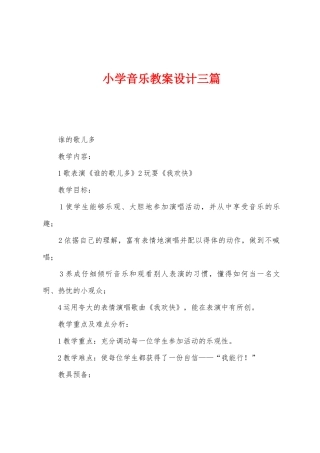小学音乐教案设计三篇
