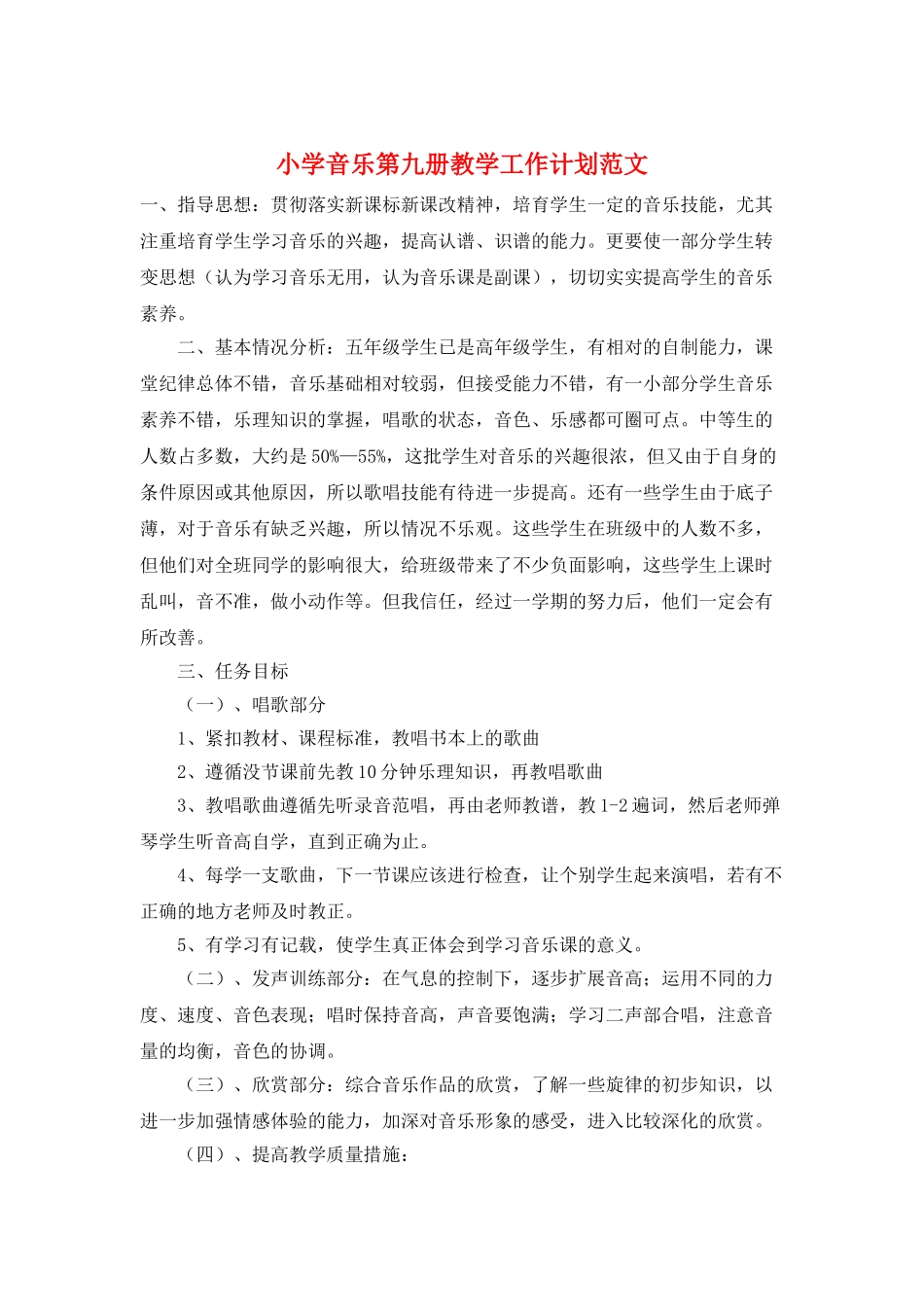 小学音乐第九册教学工作计划范文_第1页