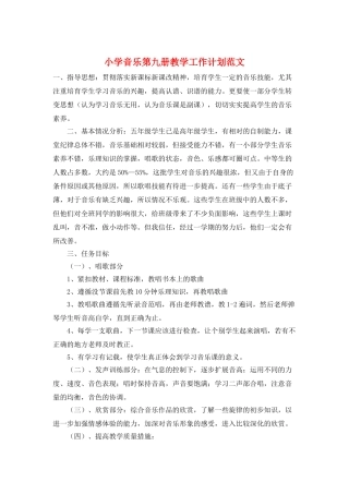 小学音乐第九册教学工作计划范文