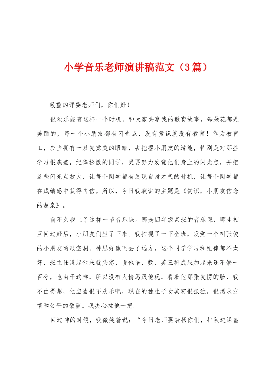 小学音乐教师演讲稿范文_第1页
