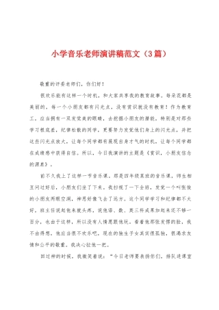 小学音乐教师演讲稿范文