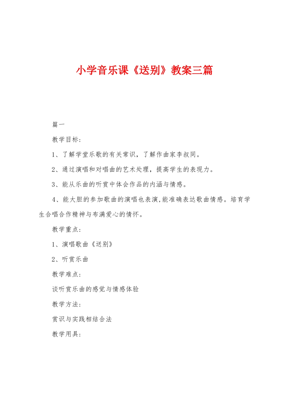 小学音乐课《送别》教案三篇_第1页