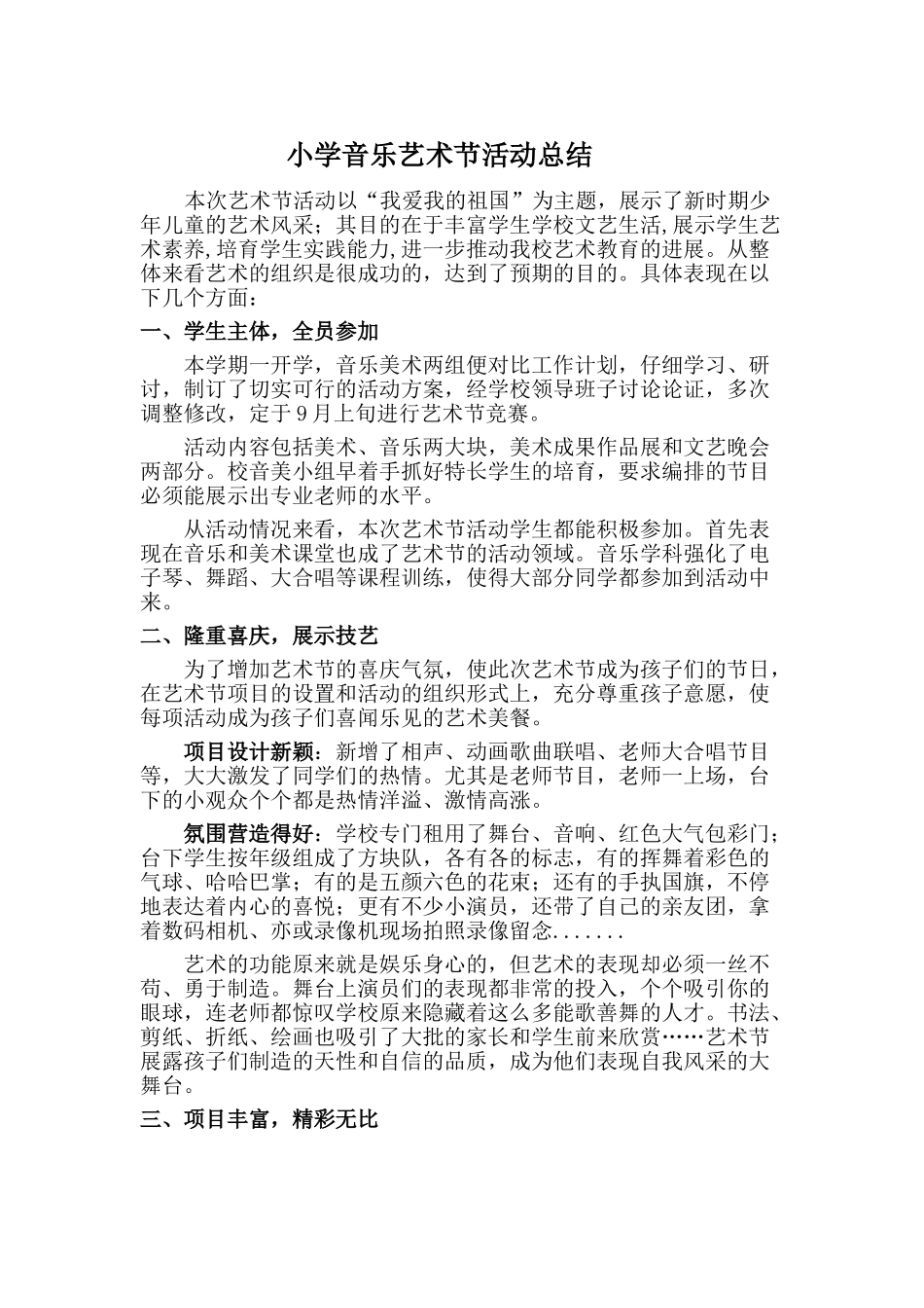 小学音乐艺术节活动总结_第1页