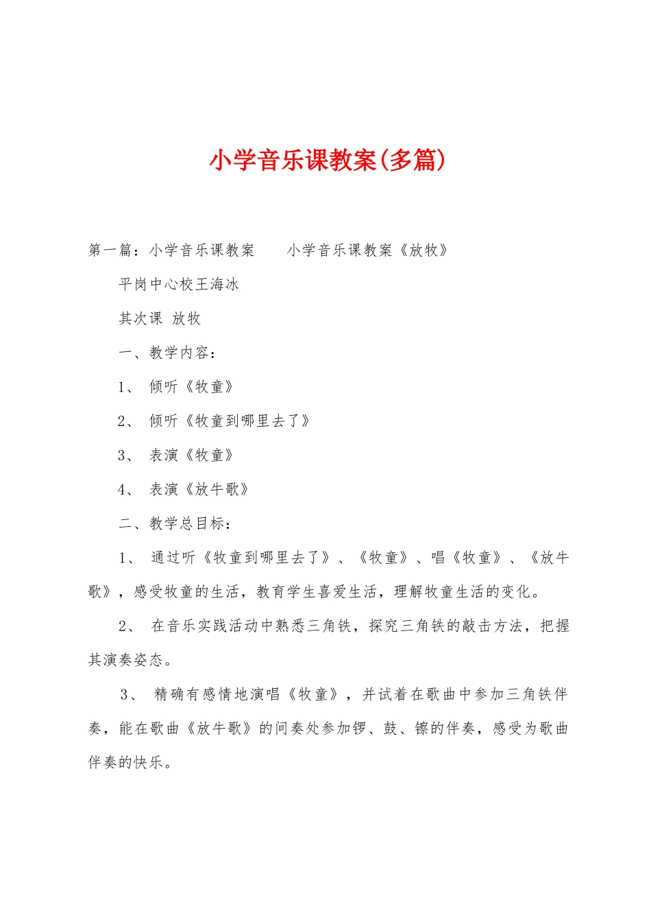 小学音乐课教案_第1页