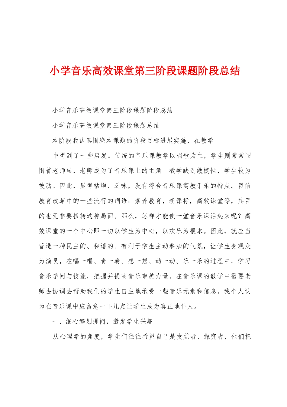 小学音乐高效课堂第三阶段课题阶段总结_第1页