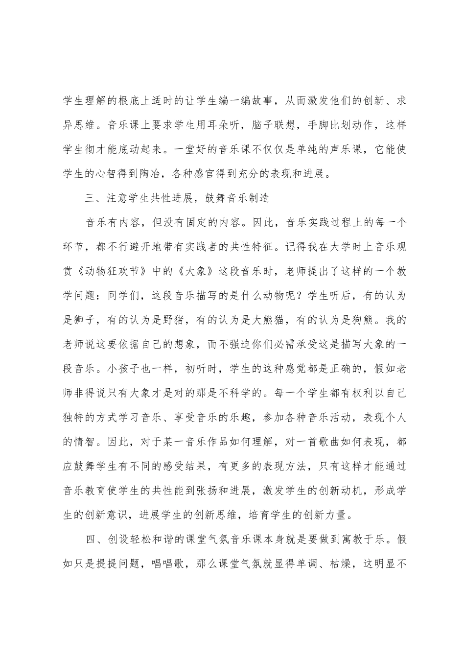 小学音乐高效课堂第三阶段课题阶段总结_第3页