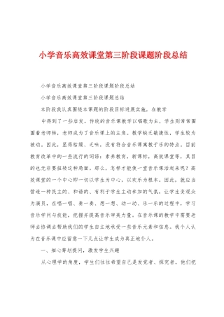 小学音乐高效课堂第三阶段课题阶段总结