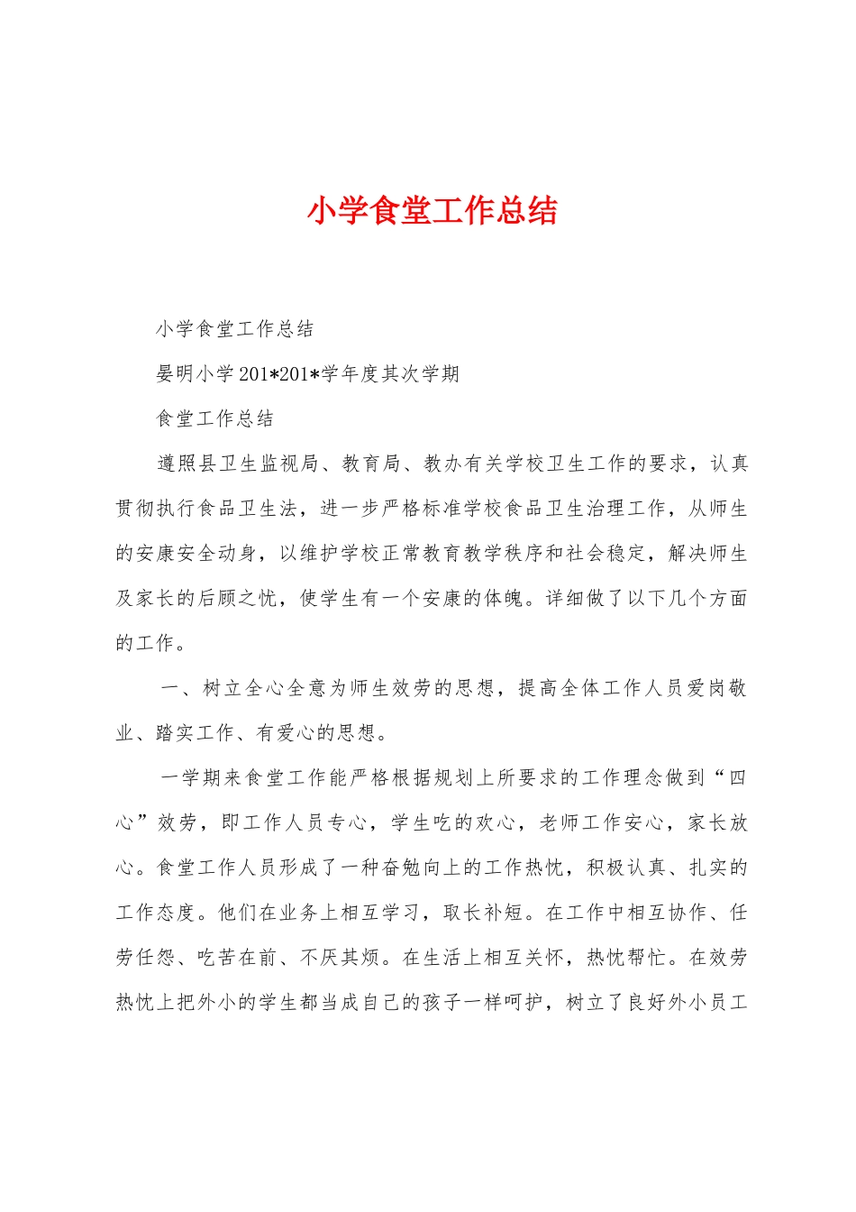 小学食堂工作总结_第1页